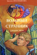 Вольный странник