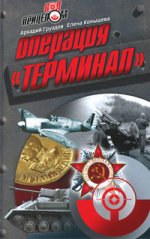 Операция "Терминал"