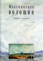 М. Волошин. Собрание сочинений