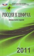 Россия в цифрах: 2011 год. Краткий статистический сборник