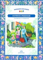 В отпуск с ребенком