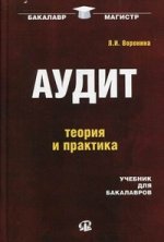 Аудит: Теория и практика. Учебник для бакалавров