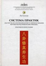Система практик "мастерства вскармливания жизни и совершенствования в истине посредством восьми триграмм". Практики второй ступени