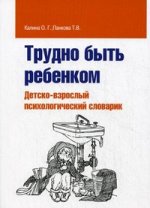 Трудно быть ребенком: Детско-взрослый псих.словар