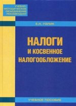 Налог и косвенное налогообложение. Учебное пособие