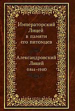 Императорский Лицей в памяти его питомцев. Книга 2. Александровский Лицей (1844-1918)