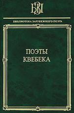 Поэты Квебека