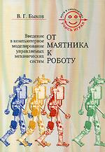 От маятника к роботу. Введение в компьютерное моделирование управляемых механических систем