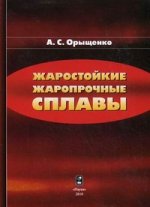 Жаростойкие жаропрочные сплавы