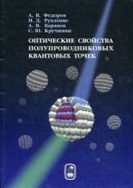 Оптические свойства полупроводниковых квантовых точек