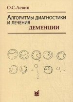 Алгоритмы диагностики и лечения деменции. 3-е изд, испр. и доп