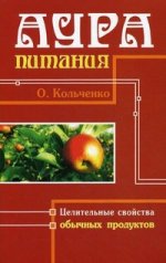 Аура питания. Целительные свойства обычных продуктов