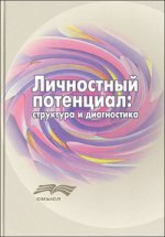 Личностный потенциал. Структура и диагностика