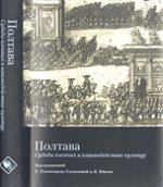 Полтава. Судьбы пленных  и взаимодействие культур