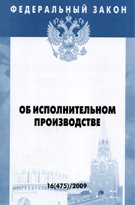 ФЗ об исполнительном производстве. Выпуск 16(475)