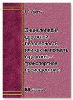Энциклопедия дорожной безопасности или как не попасть в дорожно-транспортное происшествие