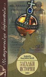 Загадки истории