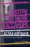Смотри на меня, Кассандра