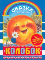Колобок. Сказка с наклейками