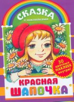 Красная Шапочка