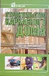 Строительство каркасного дома