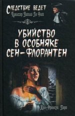 Убийство в особняке Сен-Флорантен: роман