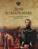 Дом Романовых в семье европейских династий. От Карла Великого до Николая II
