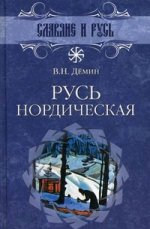 Русь нордическая