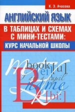 Английский язык в таблицах и схемах с мини-тестами: курс начальной школы