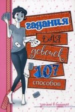 Гадания для девочек. (белая)