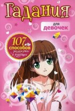 Гадания для девочек. (розовая)