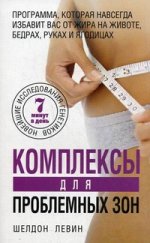 Комплексы для проблемных зон