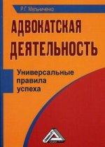 Адвокатская деятельность. Универсальные правила успеха. 2-е изд