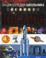 Большой атлас космоса (Parramon Ediciones)