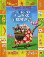 Что было в сумке у кенгуру?