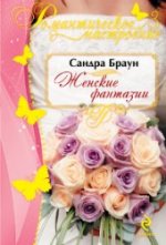 Женские фантазии