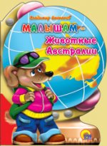 ЖИВОТНЫЕ АВСТРАЛИИ
