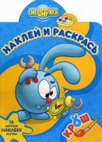 НР N1134.Смешарики.Крош