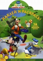 НР N1173.Дисней.Клуб Микки Мауса