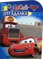 НРУ N1107.Дисней.Тачки.Раскраска-отгадалка