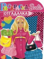 НРУ N1112.Барби.Раскраска-отгадалка