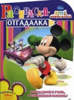 НРУ N1118.Дисней.Клуб Микки Мауса.Раскраска-отгадалка