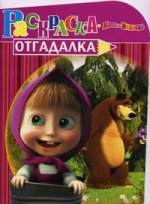 НРУ N1135.Маша и Медведь.Раскраска-отгадалка