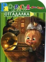 НРУ N1136.Маша и Медведь.Раскраска-отгадалка