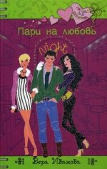 Пари на любовь