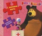 С волками жить.Маша и Медведь.Кн-мозаика