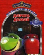Чаггингтон.Дорога домой.Мультколлекция