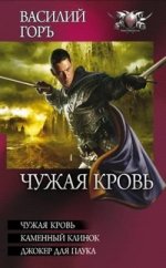 Чужая кровь