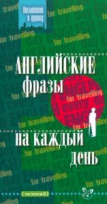Английские фразы на каждый день (зелёный)