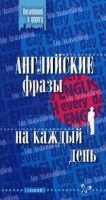 Английские фразы на каждый день (синий)
